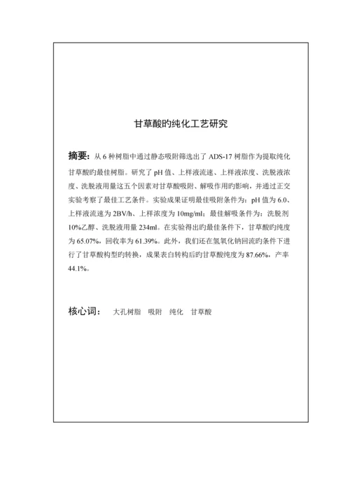 甘草酸的纯化标准工艺专题研究分析.docx