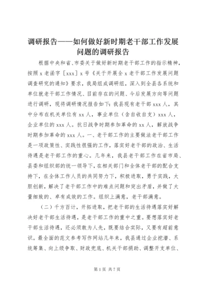 最新精编之调研报告——如何做好新时期老干部工作发展问题的调研报告.docx