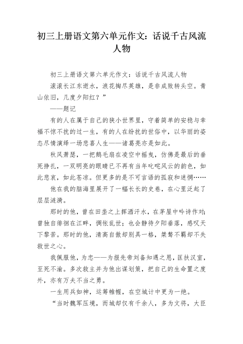 初三上册语文第六单元作文：话说千古风流人物_8.docx