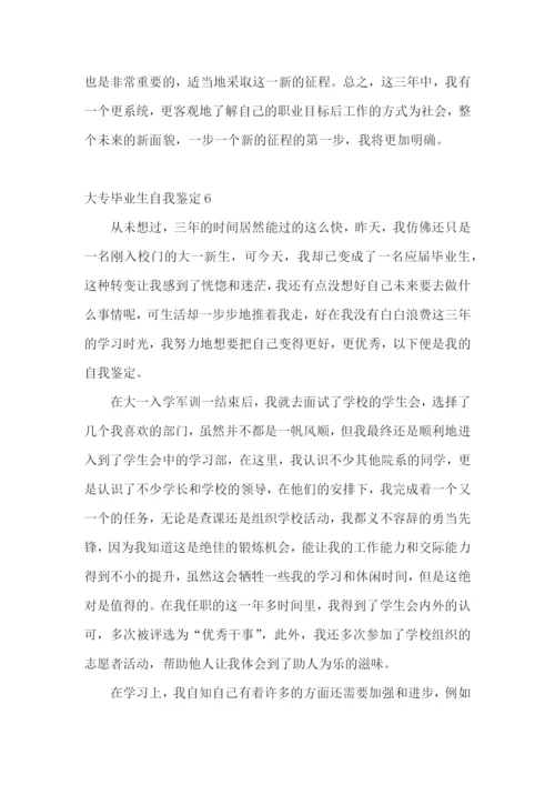 大专毕业生自我鉴定合集15篇.docx