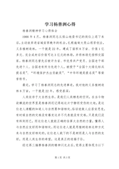 学习杨善洲心得 (2).docx