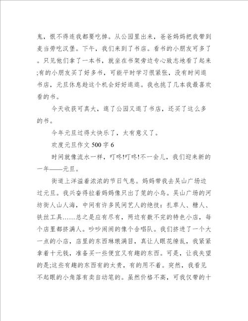 欢度元旦作文500字6篇