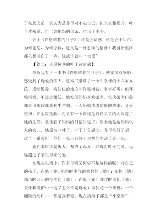 许愿树巷的叶子读后感.docx