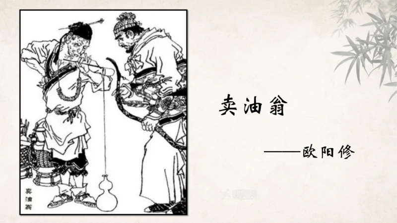 第13课 卖油翁 课件(共39张PPT)