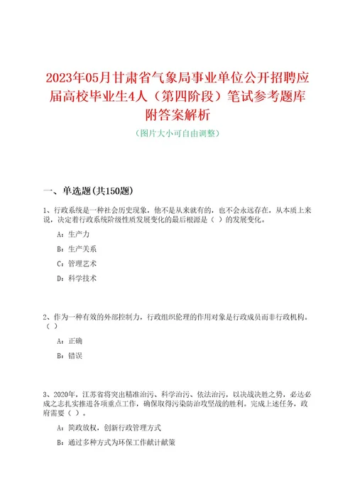 2023年05月甘肃省气象局事业单位公开招聘应届高校毕业生4人（第四阶段）笔试参考题库附答案解析