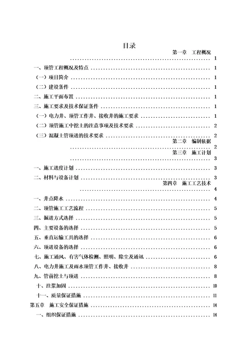 人工掘进顶管工程安全专项施工方案