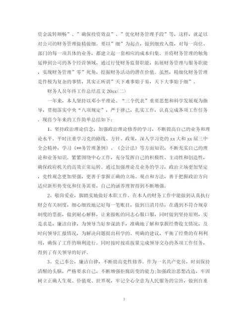 精编之财务人员年终工作总结范文.docx