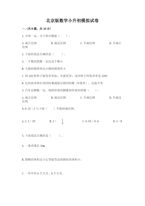 北京版数学小升初模拟试卷精品【基础题】.docx