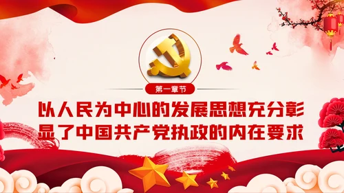 以人民为中心的发展思想彰显中国共产党的执政本质PPT