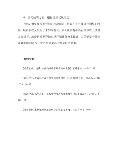 蜂蜜网络营销方案.docx