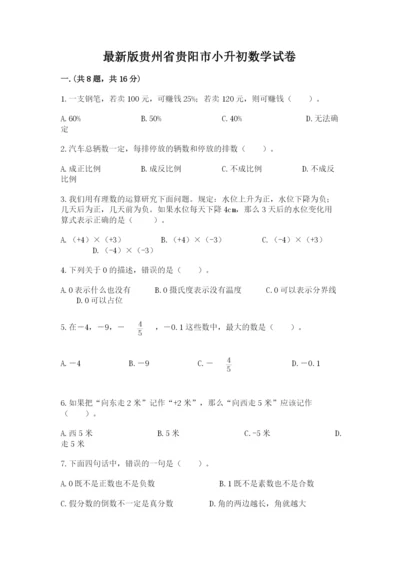 最新版贵州省贵阳市小升初数学试卷【满分必刷】.docx