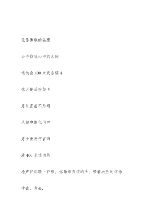 关于运动会400米发言稿五篇.docx