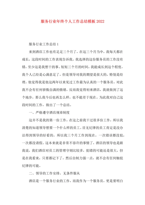 服务行业年终个人工作总结模板2022.docx