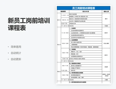 新员工岗前培训课程表