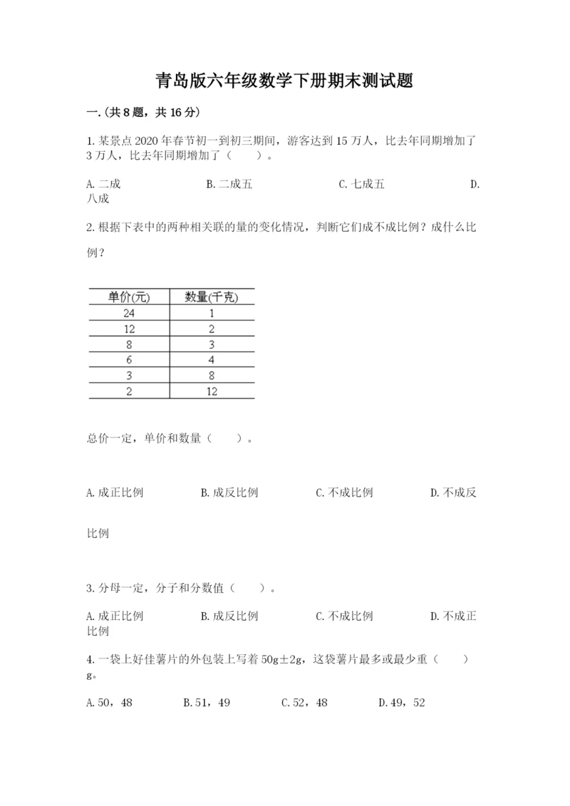 青岛版六年级数学下册期末测试题附参考答案【名师推荐】.docx