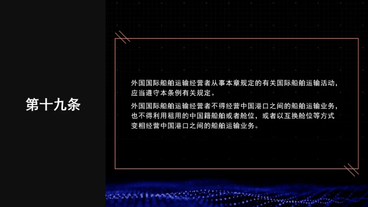 全文学习普法2025年9月28日修订的《中华人民共和国国际海运条例》PPT课件