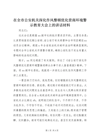 在全市公安机关深化作风整顿优化营商环境警示教育大会上的讲话材料.docx