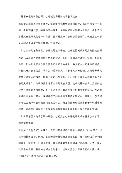 课程游戏化背景下幼儿园班级环境的创设探究