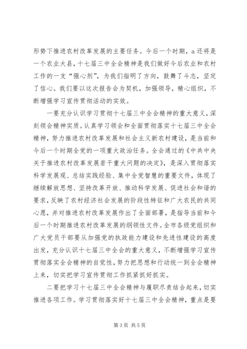 在学习贯彻十七届三中全会精神报告会上的主持稿.docx