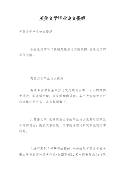 英美文学毕业论文提纲.docx