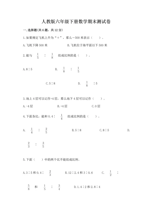 人教版六年级下册数学期末测试卷（名师推荐）word版.docx