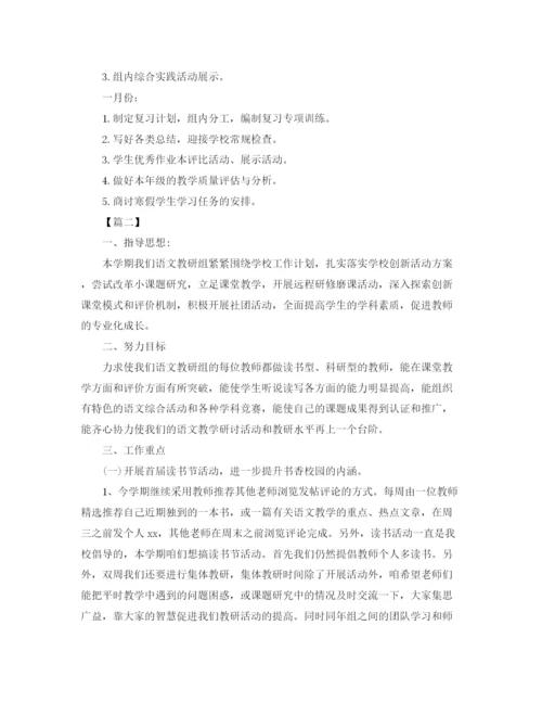 精编之小学语文教研组工作计划书.docx