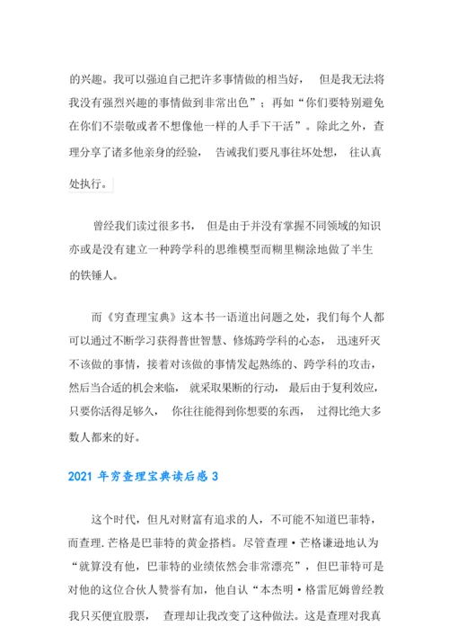 2021年穷查理宝典读后感.docx