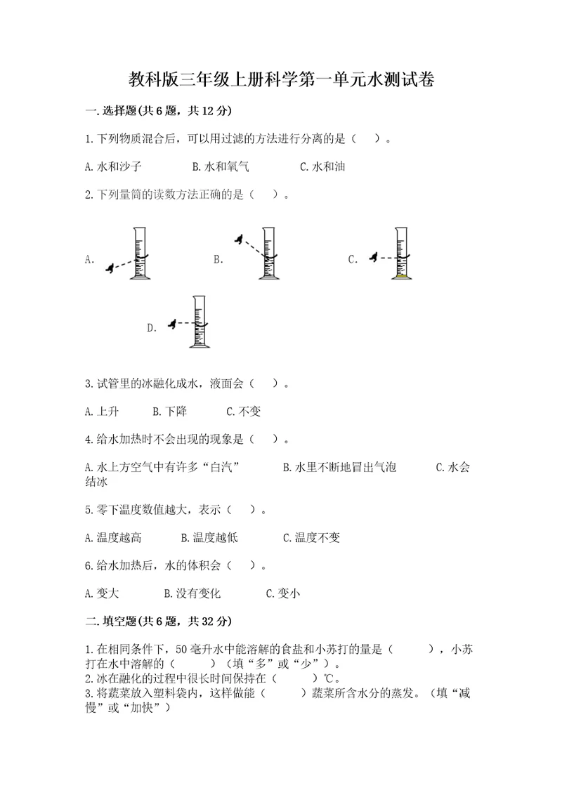 教科版三年级上册科学第一单元水测试卷（网校专用）