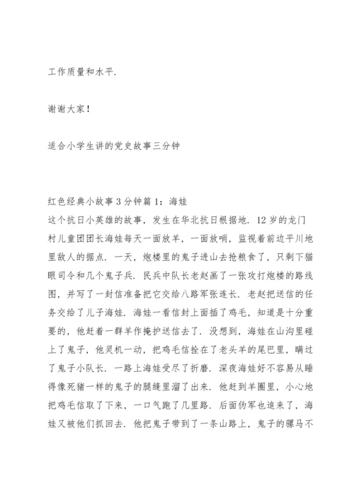 适合小学生讲的党史故事三分钟.docx