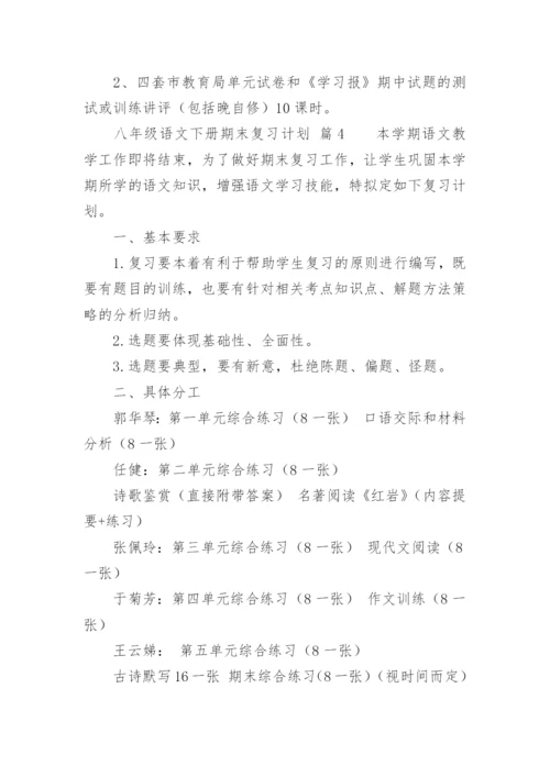 八年级语文下册期末复习计划.docx