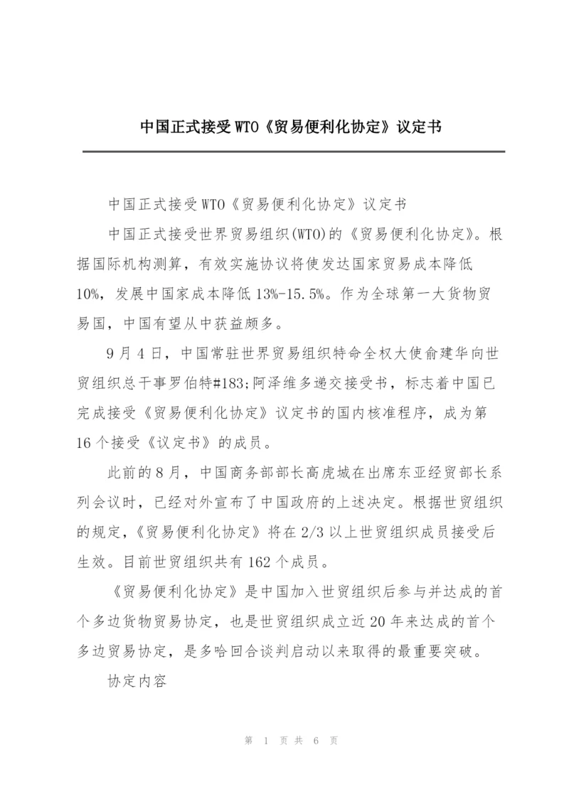 中国正式接受WTO《贸易便利化协定》议定书.docx