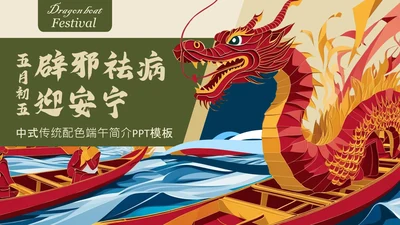 中式传统配色端午简介PPT模板