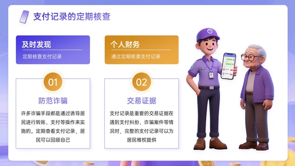 紫黄色3D关于社区安全支付反诈宣传主题PPT模板