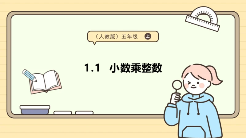 【课堂无忧】人教版五年级上册数学-1.1 小数乘整数 任务型教学（课件）(共42张PPT)