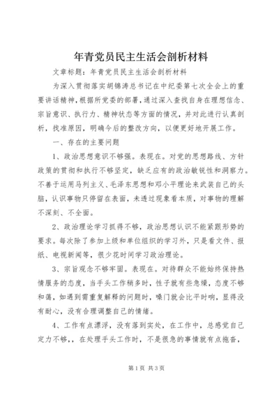 年青党员民主生活会剖析材料.docx