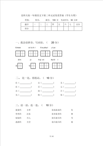 北师大版一年级语文下册二单元试卷及答案学生专用