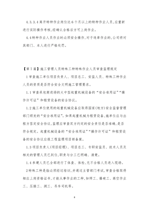 特殊工管理制度15篇.docx
