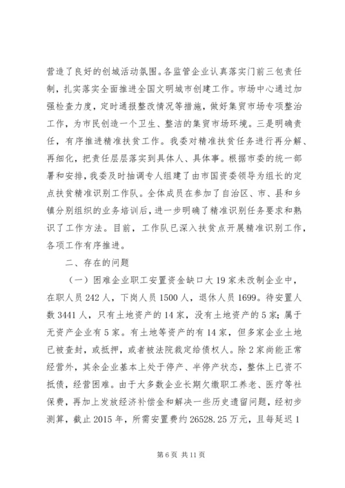 市国资委年度工作总结及工作计划.docx