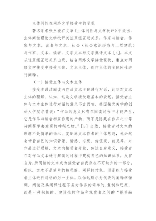 主体间性视角下网络文学的读者接受论文.docx