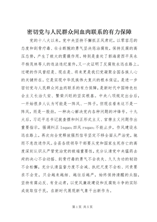 密切党与人民群众间血肉联系的有力保障.docx