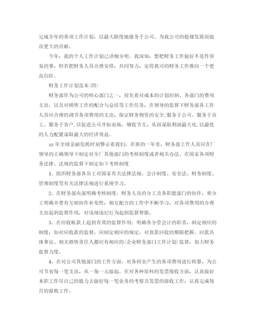 精编之财务工作计划范本.docx