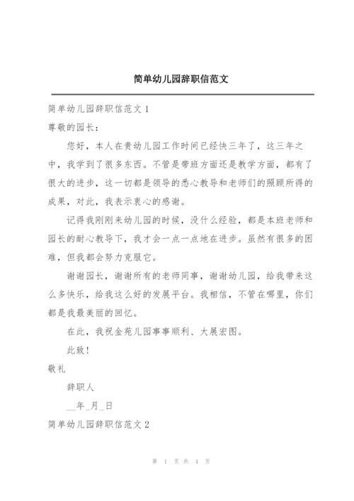 简单幼儿园辞职信范文.docx