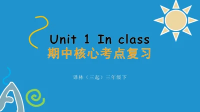 Unit 1 In class(复习课件)-2023-2024学年三年级英语下学期期中核心考点集训