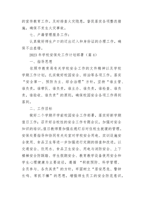 最新2023年学校安保处工作计划部署（7篇）.docx