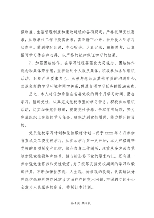 党员党校学习计划和党性锻炼计划.docx