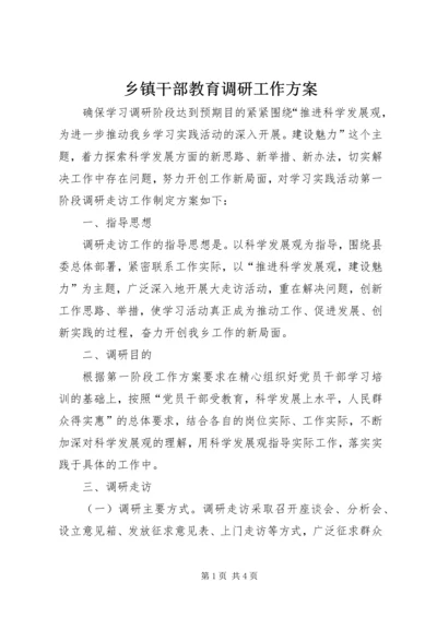 乡镇干部教育调研工作方案.docx