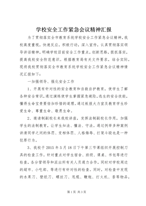 学校安全工作紧急会议精神汇报.docx