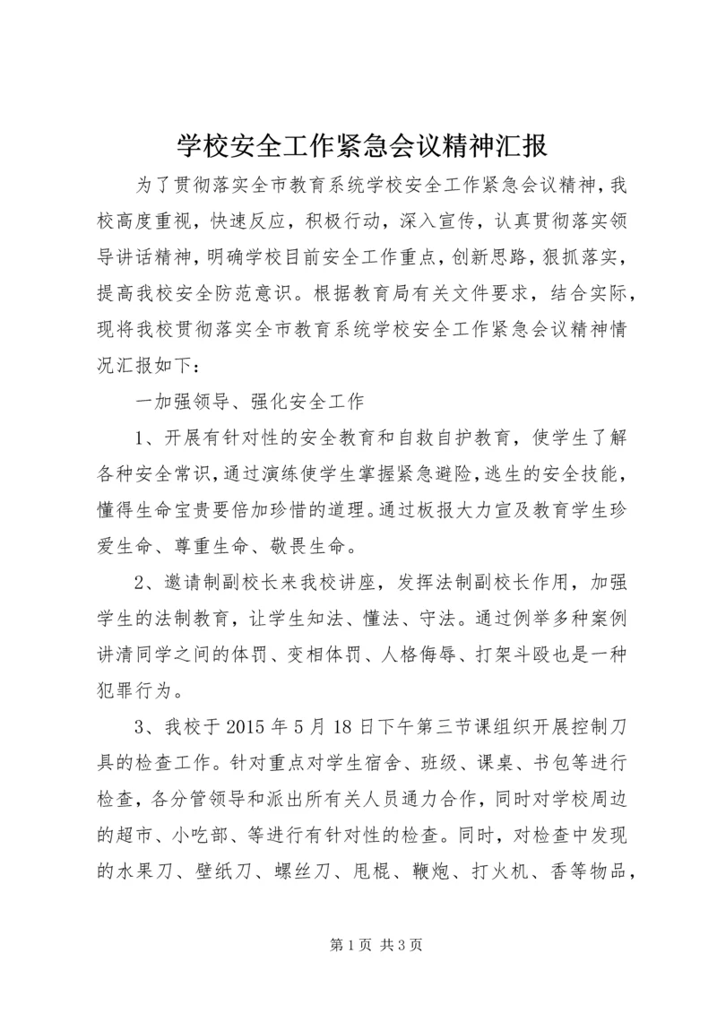 学校安全工作紧急会议精神汇报.docx