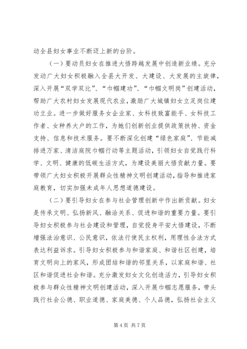 县委书记在县委妇女工作会议上的讲话.docx