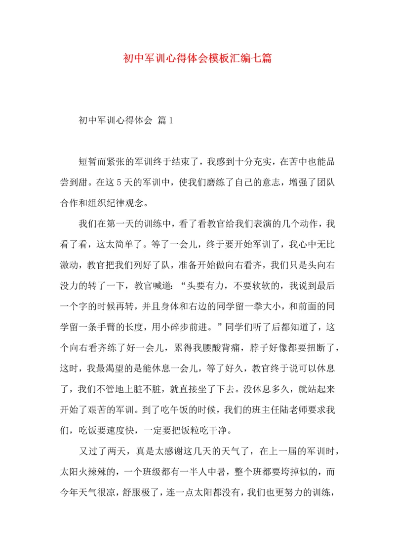 初中军训心得体会模板汇编七篇.docx